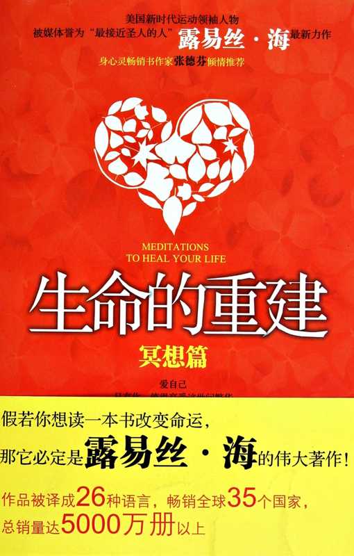 生命的重建.冥想篇（[美]露易丝·海）（2013）