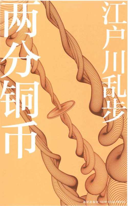 两分铜币(午夜文库)(江户川乱步)(2011)