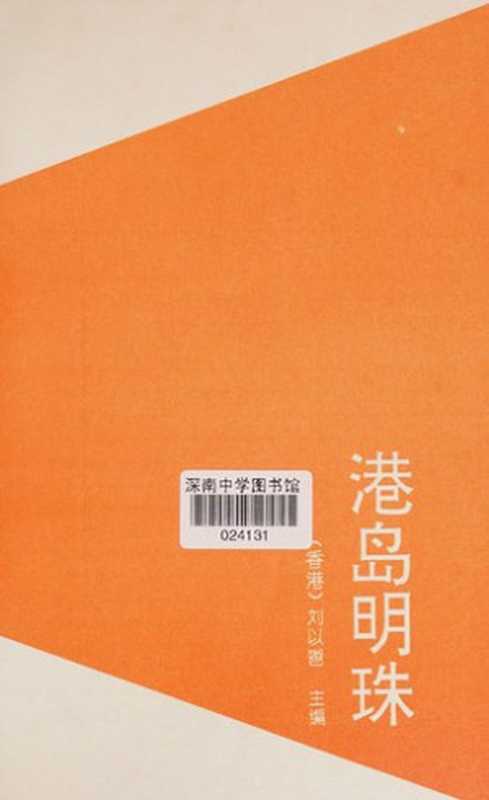港岛明珠（刘以鬯主编LiuYichangzhubian刘以鬯主编．刘以鬯刘以鬯...）（北京中国文联出版公司1993）