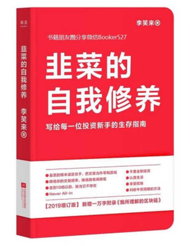 韭菜的自我修养（2019）（李笑来[李笑来]）（江苏凤凰文艺出版社2019）