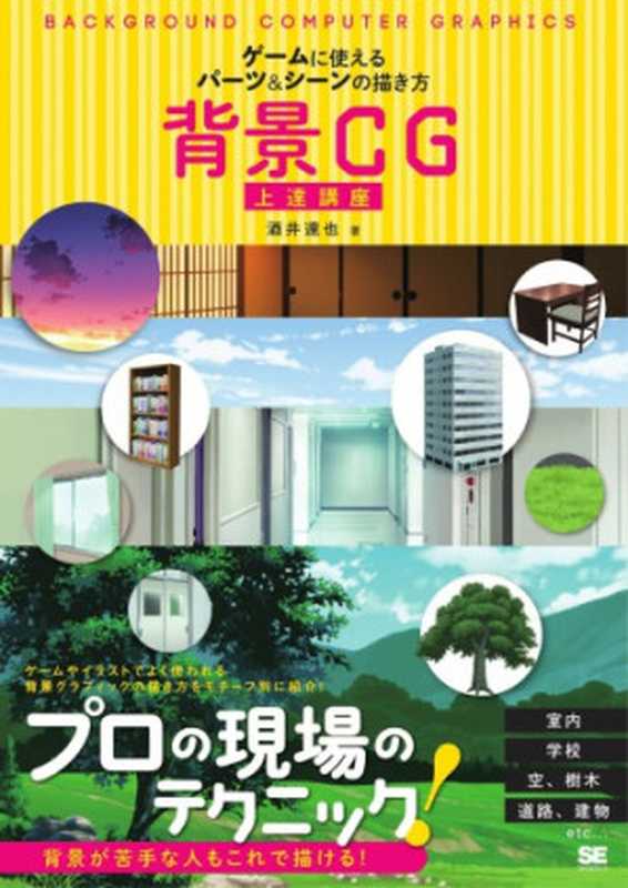 背景CG上達講座ゲームに使えるパーツ&シーンの描き方(酒井達也)(翔泳社2017)