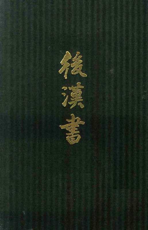 点校本二十四史精装版.后汉书.四.卷二五至三三.传(范晔 李贤)