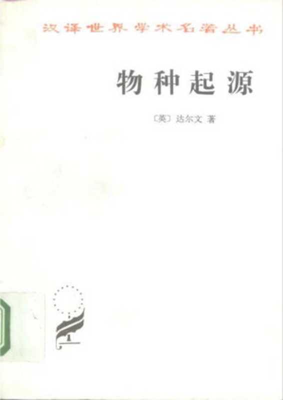 汉译世界学术名著丛书A0116[英]达尔文-物种起源（周建人、叶笃庄、方宗熙译商务印书馆1997）（[英]达尔文；周建人、叶笃庄、方宗熙译）（2006）