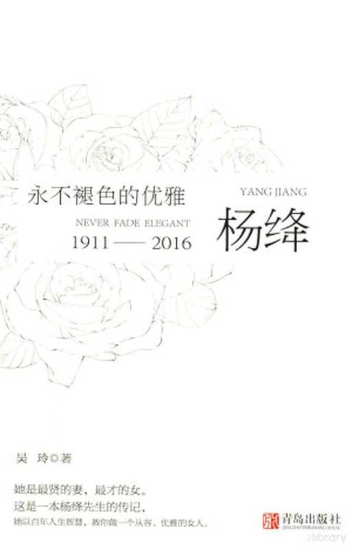 永不褪色的优雅 杨绛 传记(吴玲著 吴玲 author)(青岛 青岛出版社 2016)