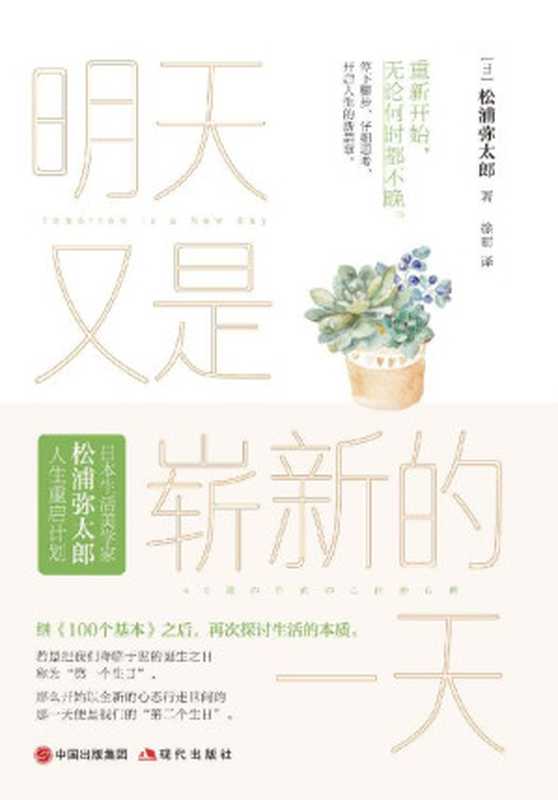 明天又是崭新的一天 = 40歳のためのこれから術 幸せな人生をていねいに歩むために（[日] 松浦弥太郎 著 ; 徐萌 译）（现代出版社 2020）
