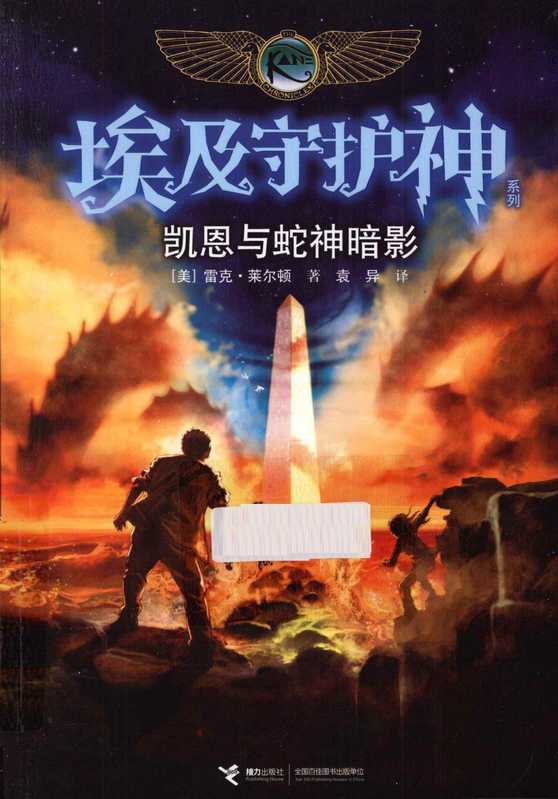 [埃及守护神系列]凯恩与蛇神暗影（[美]雷克· 莱尔顿）（接力出版社 2013）