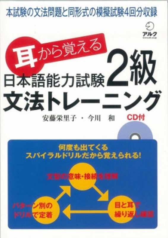 耳から覚える日本語能力試験2級文法トレーニング（安藤栄里子;今川和）（2007）