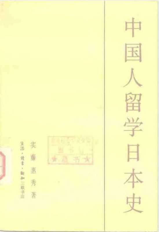 中国人留学日本史（实藤惠秀）（生活·读书·新知三联书店1984）
