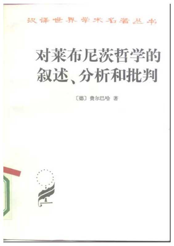 A0306对莱布尼茨哲学的叙述、分析和批判.pdf（A0306对莱布尼茨哲学的叙述、分析和批判.pdf）