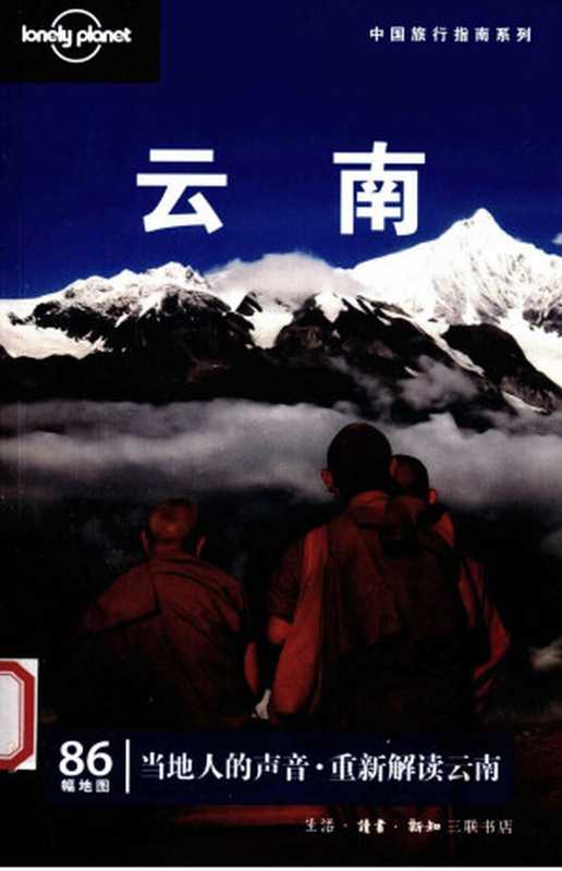 Lonely Planet 孤独星球 云南(澳大利亚lonelyplanet公司编)(2010)