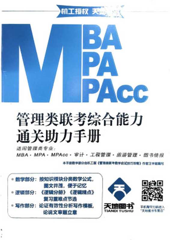 MBA MPA MPAcc 管理类联考综合能力通关助力手册（Td）（2023）
