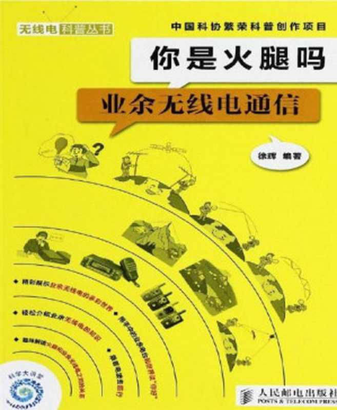 你是火腿吗 业余无线电通信 (无线电科普丛书)（徐辉 [徐辉]）（人民邮电出版社 2012）