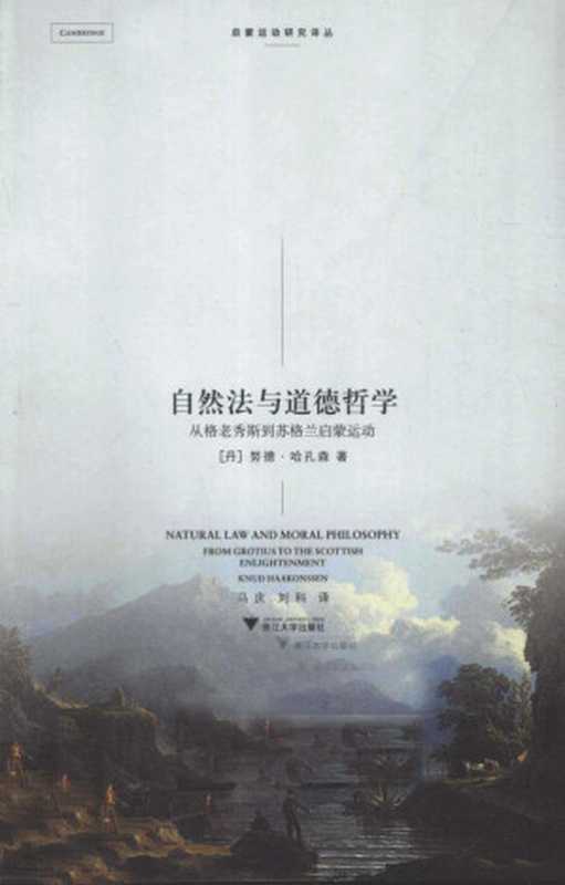 自然法与道德哲学从格老秀斯到苏格兰启蒙运动（[丹]努德·哈孔森）（浙江大学出版社2010）