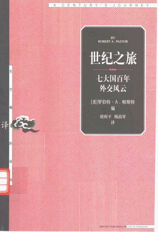 世纪之旅世界七大国百年外交风云（[美]罗伯特·A·帕斯特；胡利平等译）（上海人民出版社2001）