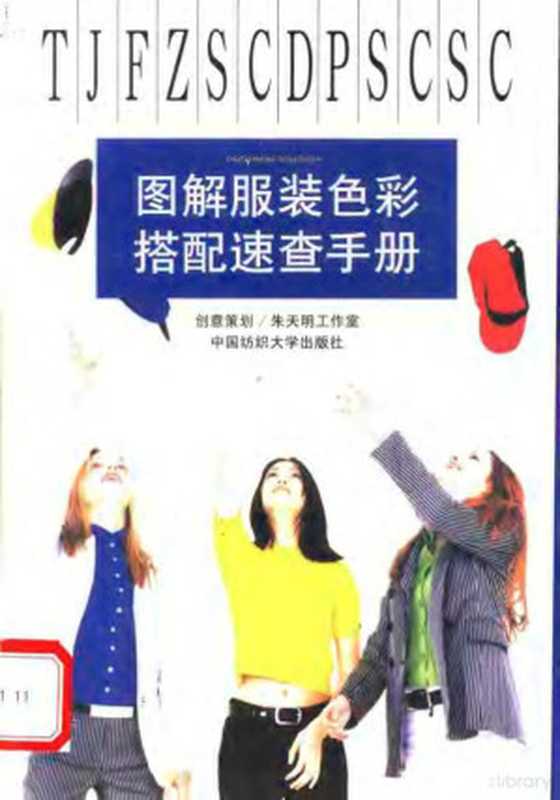 图解服装色彩搭配速查手册（曹庆婕主编  曹庆婕主编  曹庆婕）（上海 中国纺织大学出版社 1998）