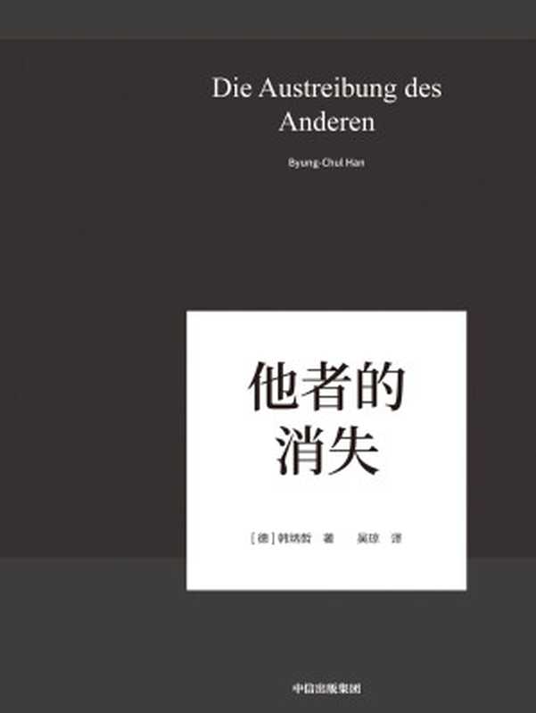 他者的消失（韩炳哲[[de]hanbingzhe]）（中信出版集团2019）