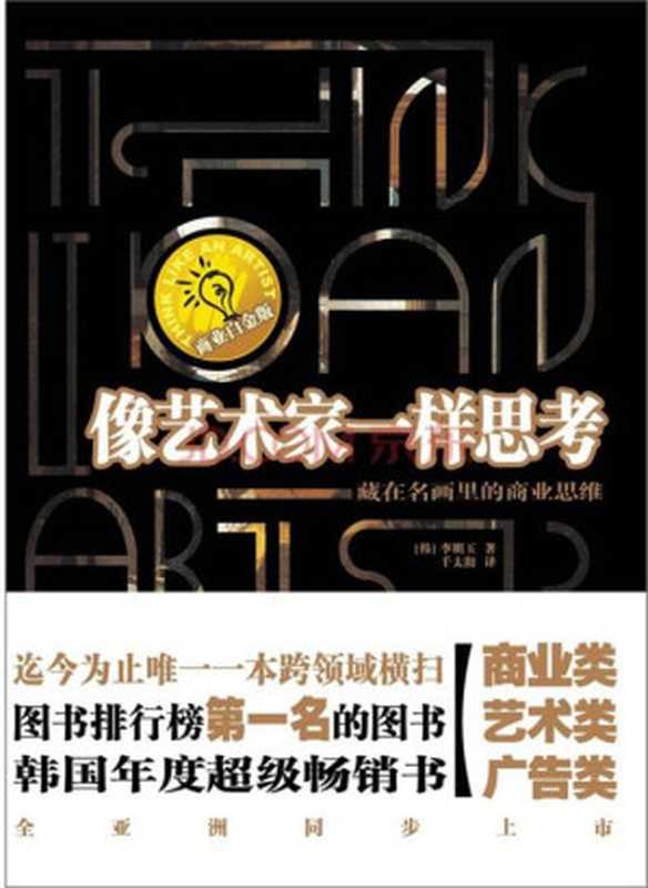 像艺术家一样思考藏在名画里的创意思维（李明玉[李明玉]）（南方出版社2010）