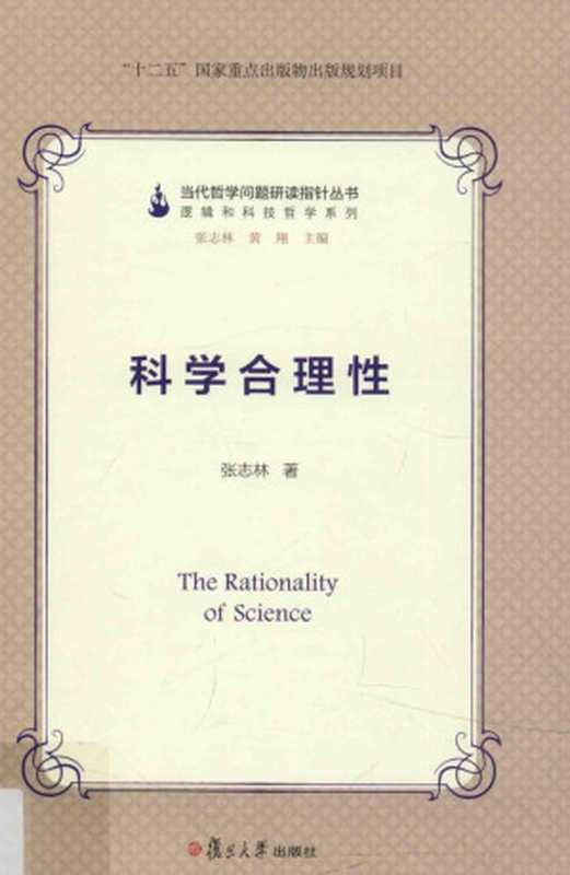 当代哲学问题研读指针丛书科学合理性（张志林著）