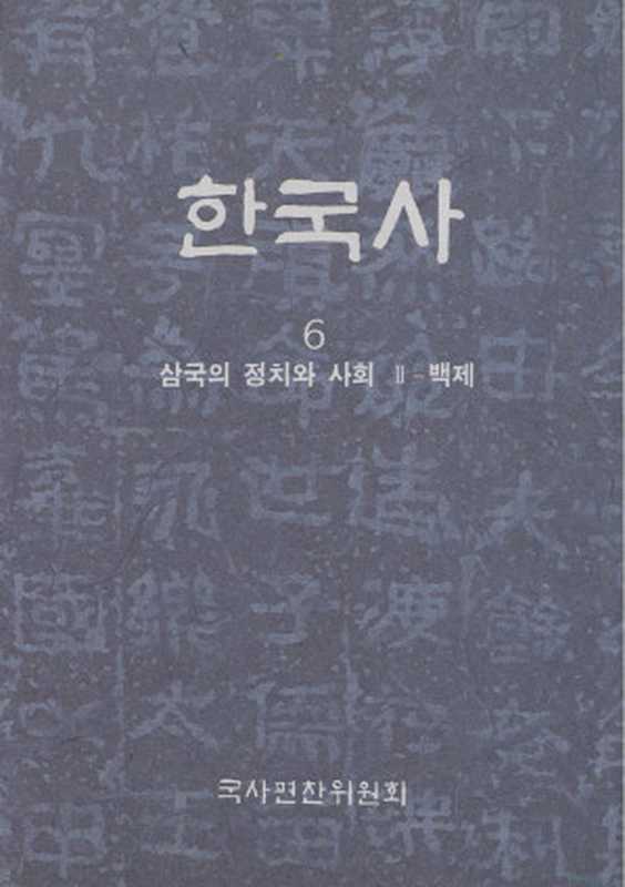 한국사. 6  삼국의 정치와 사회 2- 백제(반양장)（국사편찬위원회）（2013）