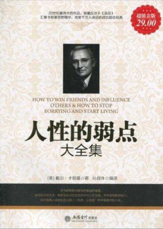 人性的弱点大全集（超值金版）（戴尔·卡耐基 [戴尔·卡耐基]）（立信会计出版社 2010）