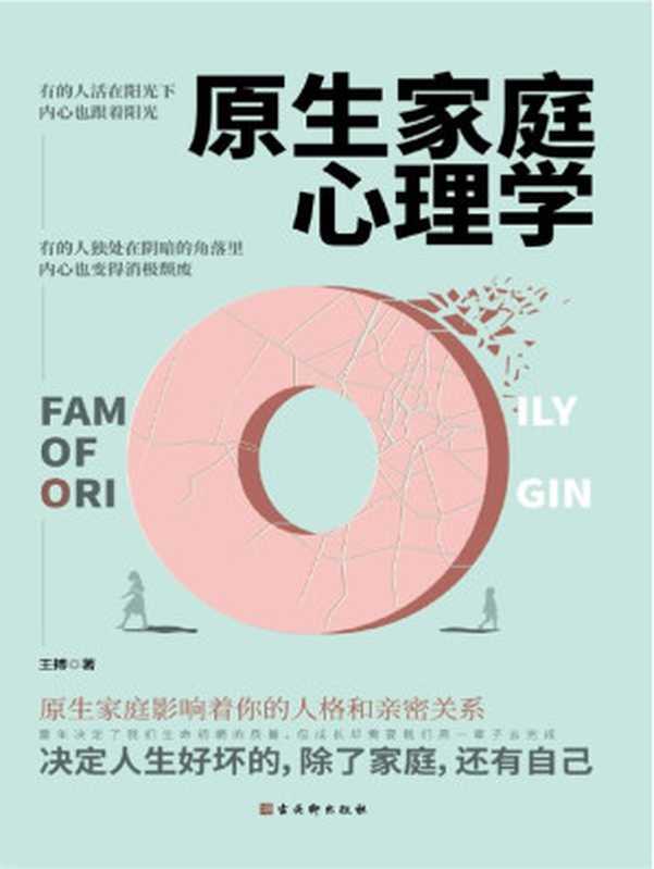 原生家庭心理学(这是一部振聋发聩的心理学著作 《隐秘的角落》《都挺好》《这都是为你好》热议话题 告别原生家庭负能量 重获自由与新生)(王搏 著)(古吴轩出版社 2020)
