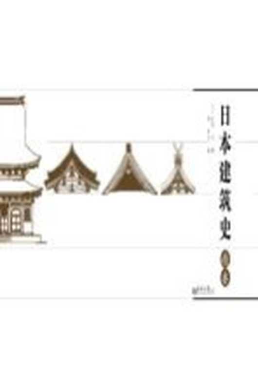 日本建筑史精要(蒋云飞)(2012)
