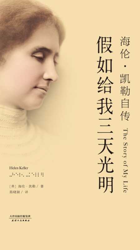 假如给我三天光明（（美）凯勒著；陈晓颖译）（天津人民出版社 2019）