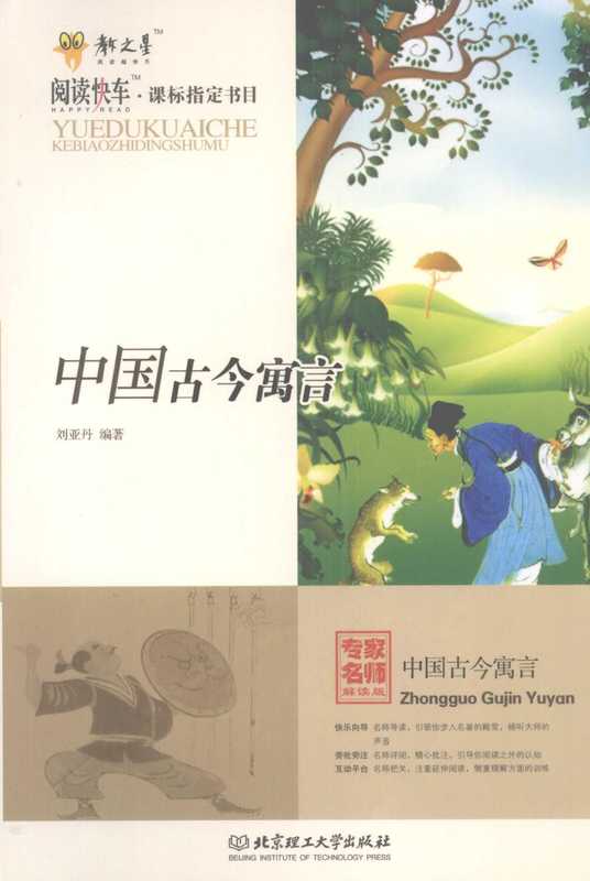 中国古今寓言（刘亚丹编著）（北京 北京理工大学出版社 2009）