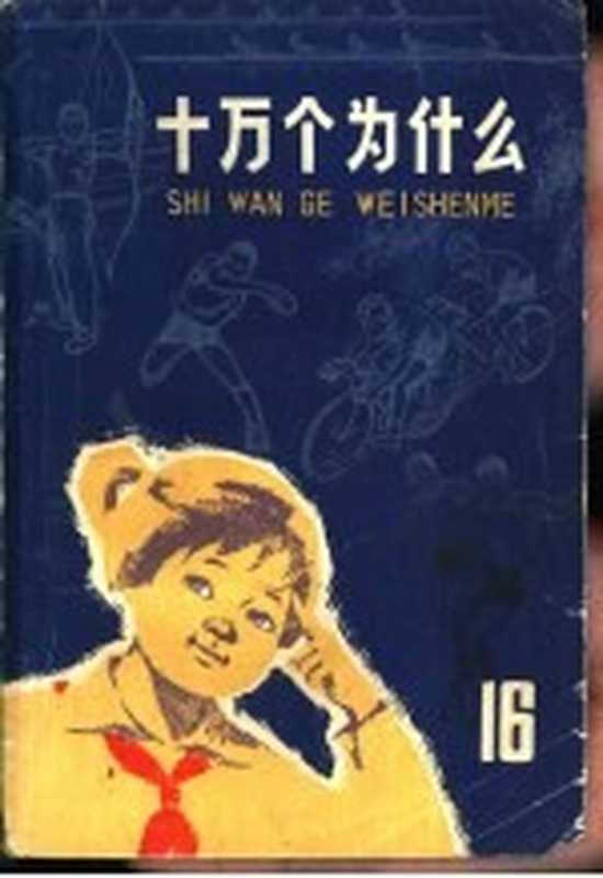 十万个为什么 16(本社编)(上海 少年儿童出版社 1976)