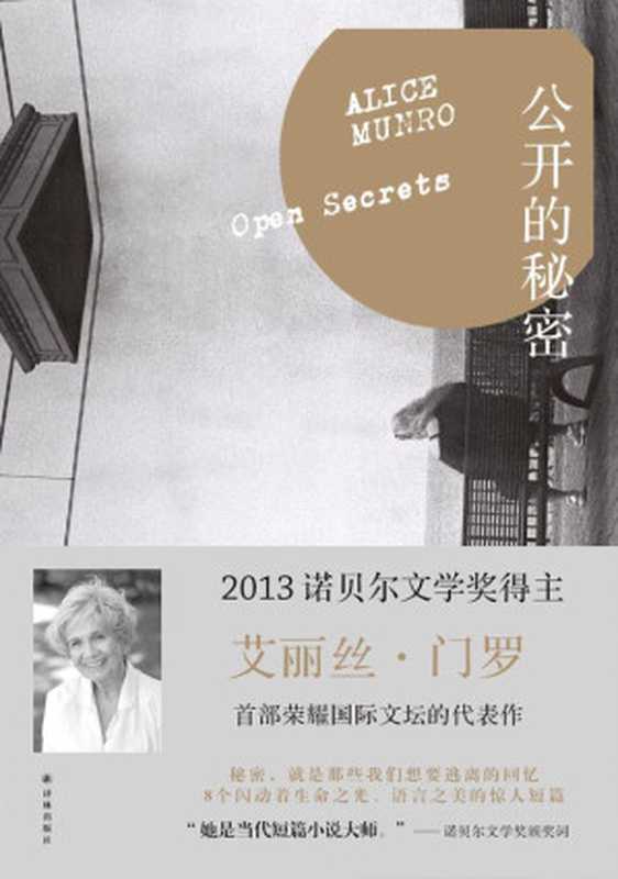公开的秘密(门罗作品系列)（艾丽丝•门罗）（2013）