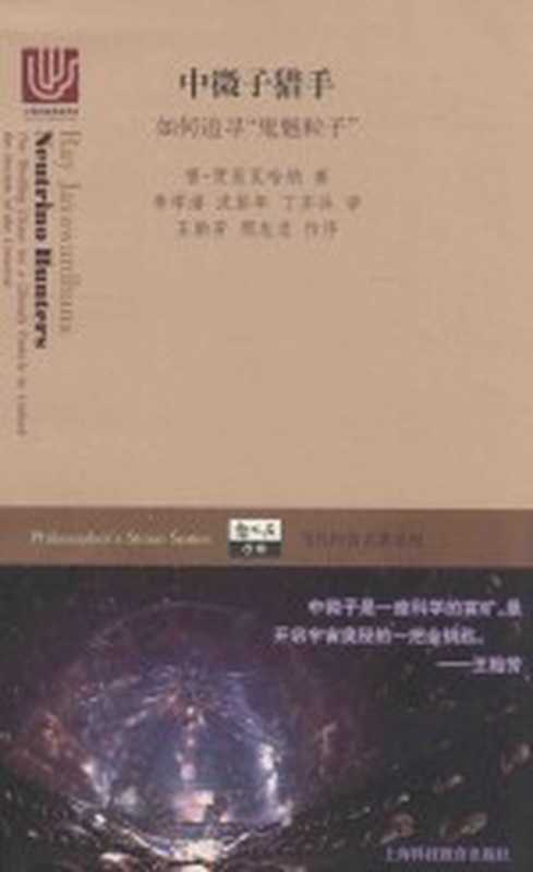 [哲人石丛书·当代科普名著系列]中微子猎手 如何追寻“鬼魅粒子”（[加]雷·贾亚瓦哈纳著；李学潜 沈彭年 丁亦兵译；王贻芳 邢志忠作序）（上海科技教育出版社 2015）
