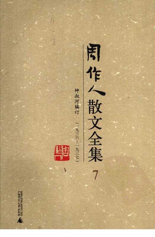 周作人散文全集(第7卷)(周作人钟叔河编订)(广西师范大学出版社2009)