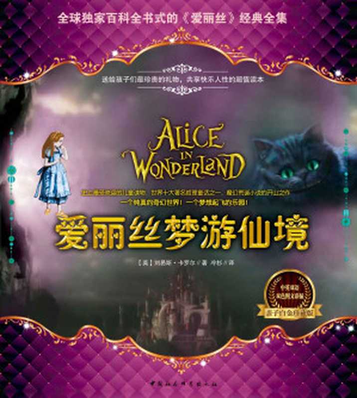 爱丽丝梦游仙境(全球独家百科全书式的《爱丽丝》经典全集)（刘易斯·卡罗尔）（中国社会科学出版社2015）