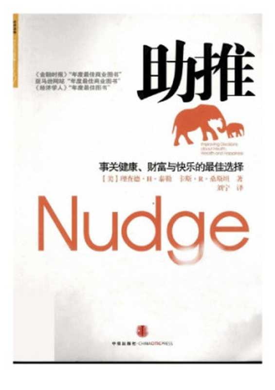 助推(理查德·塞勒)(中信出版社 2018)