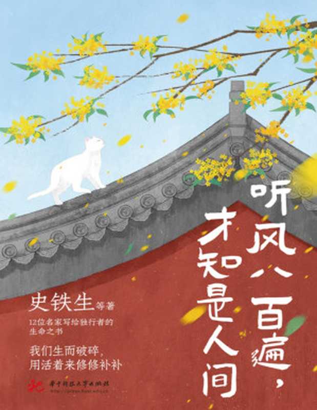 听风八百遍 才知是人间（史铁生 等）（www.huibooks.com）