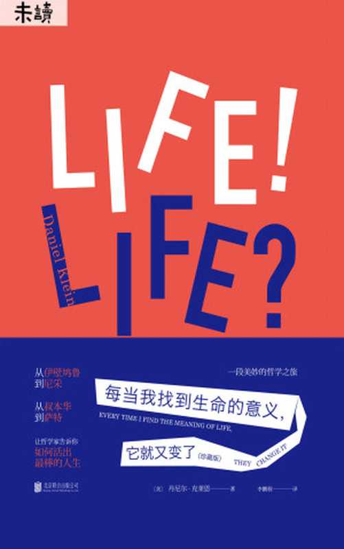 每当我找到生命的意义 它就又变了(丹尼尔·克莱恩)(北京联合出版公司 2020)