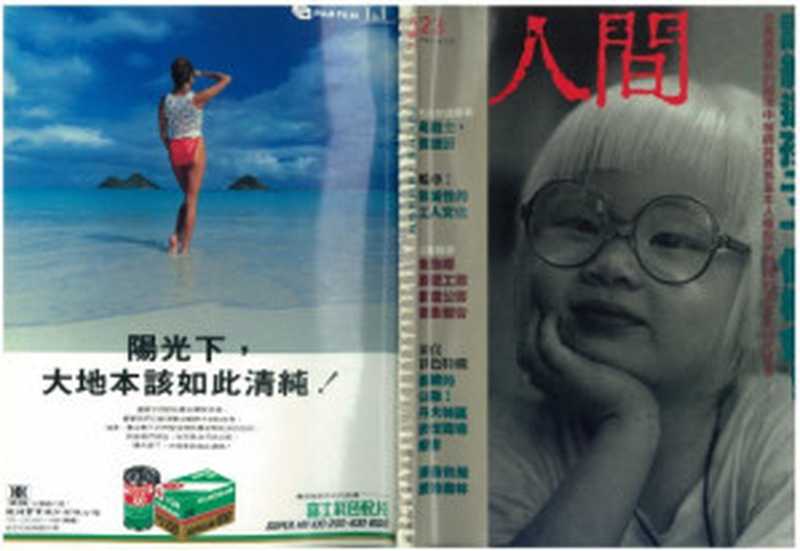 人間雜誌 23(人間雜誌編輯部)(時報出版公司 1987)