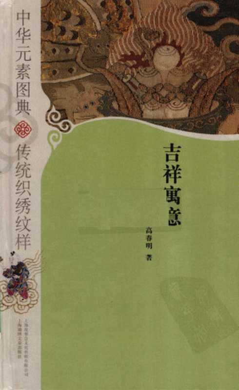 中华元素图典 传统织绣纹样 吉祥寓意(高春明)(2009)