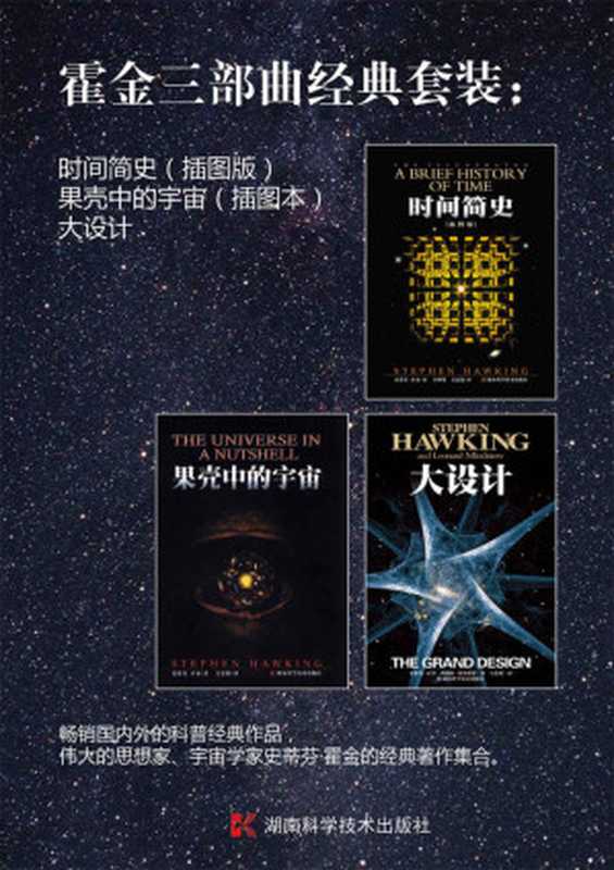 霍金三部曲经典套装时间简史（插图版）+果壳中的宇宙（插图本）+大设计(霍金系列)（[英]史蒂芬·霍金[[英]史蒂芬·霍金]）（2011）