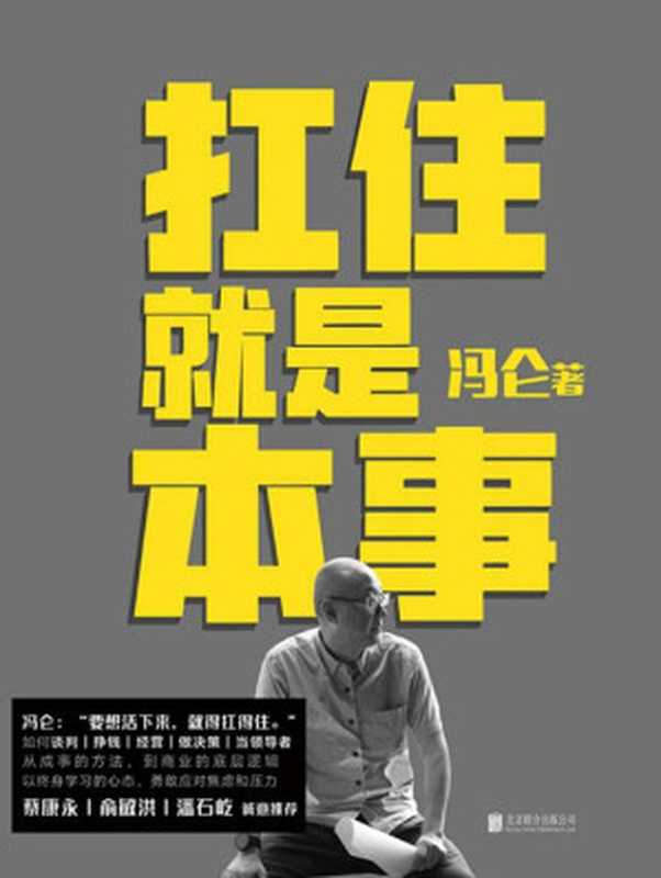 扛住就是本事（冯仑）（北京联合出版公司2020）