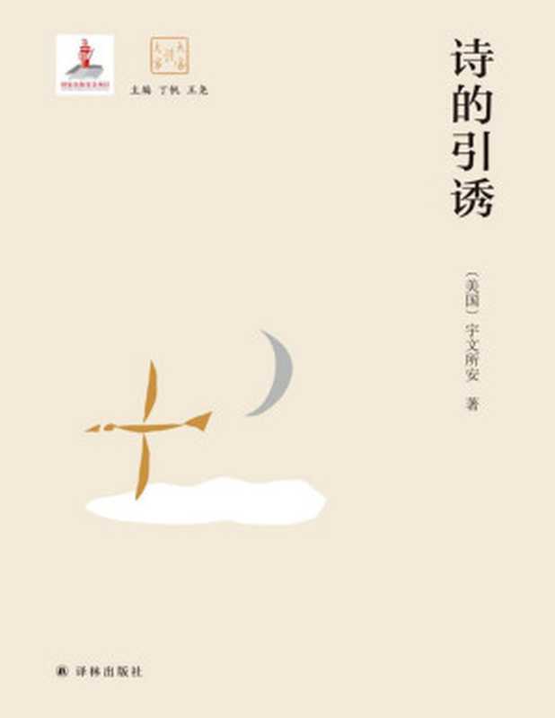 诗的引诱 (大家读大家)（宇文所安 [宇文所安]）（译林出版社 2019）