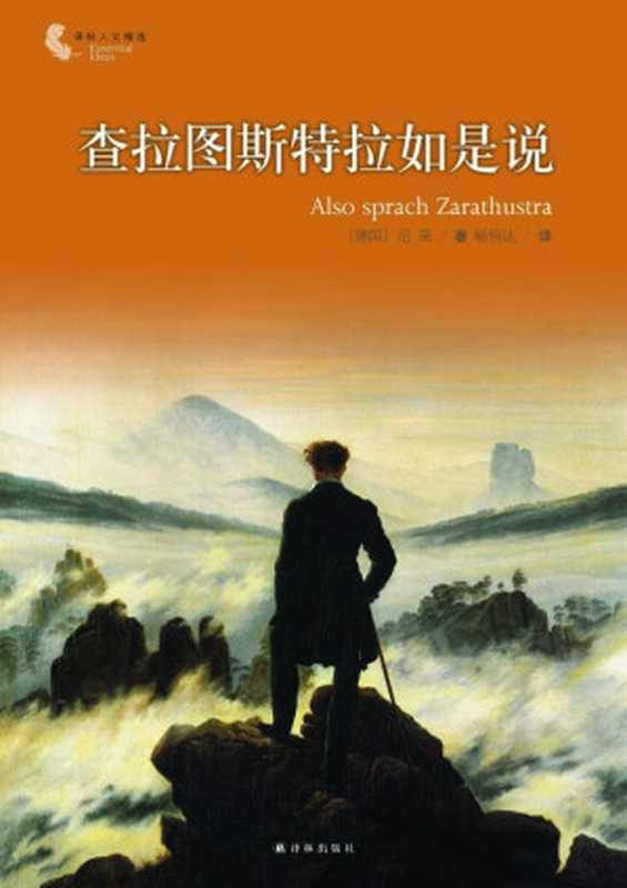 查拉图斯特拉如是说 (译林人文精选)（尼采 [尼采]）（中国人民大学出版社 2012）