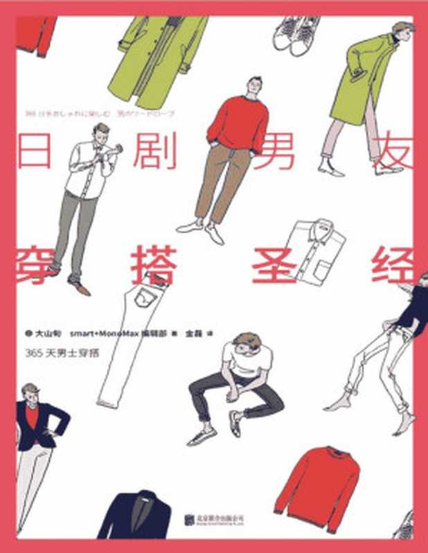 日剧男友穿搭圣经（[日本] 大山旬   [日本]Smart+Moonmax编辑部）（epub掌上书苑 2022）
