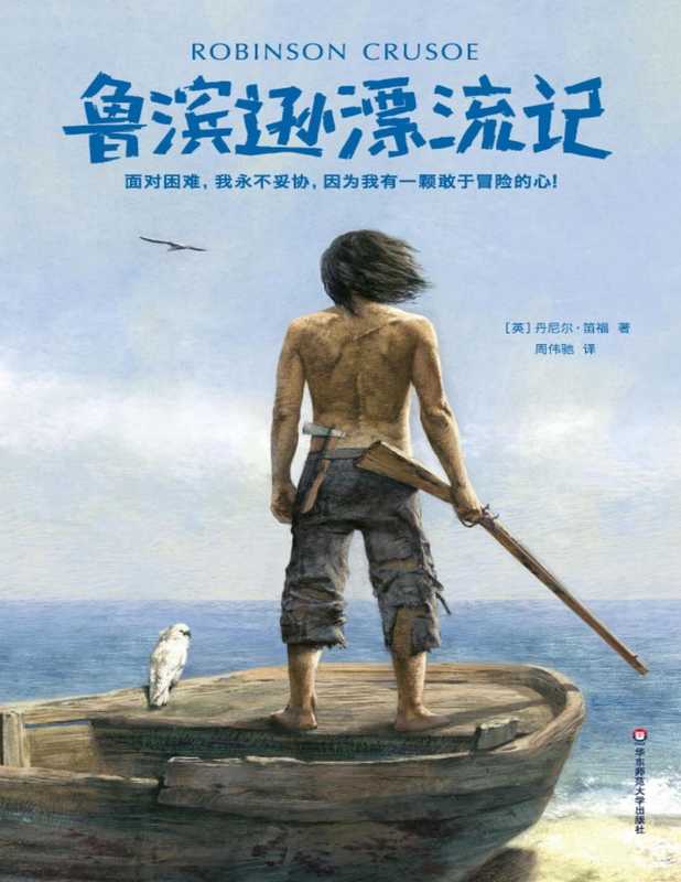 作家榜经典文库 鲁滨逊漂流记(面对困难 我永不妥协!2018全新未删减插图典藏版) (大星文化出品)(丹尼尔·笛福)(陈芮 2018)