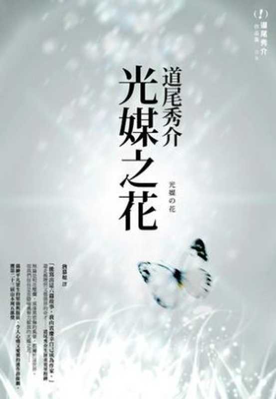 光媒之花（道尾秀介 [道尾秀介]）（新星出版社 2013）