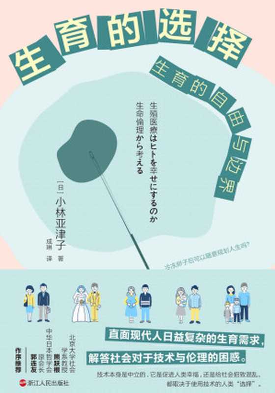 生育的选择 生育的自由与边界（那些想生却不能生、不想生却不得不生、想生且想生得更好的人都应该读一读这本书 北京大学社会学系教授熊跃根、中华日本哲学会原会长郭连友 作序推荐）（[日]小林亚津子）（浙江人民出版社 2023）