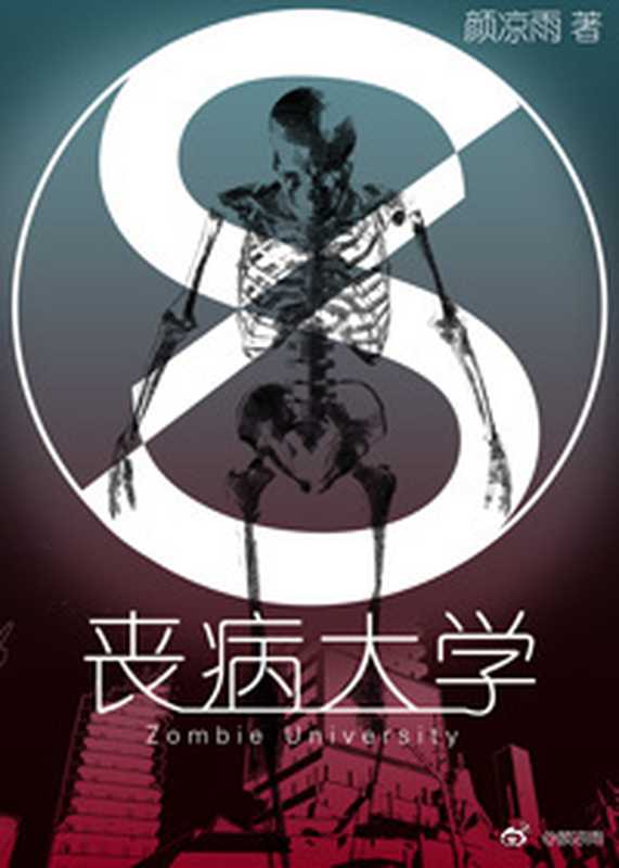 丧病大学（颜凉雨）