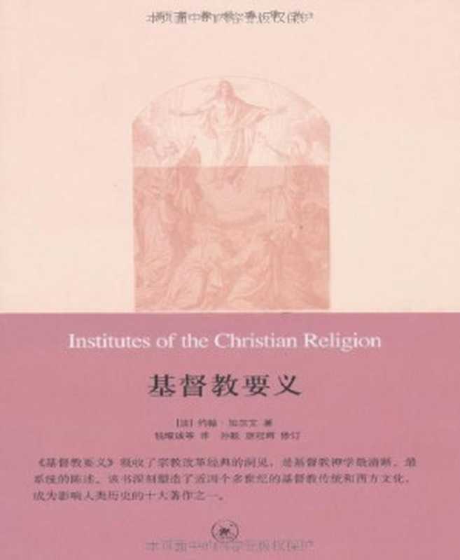 基督教要义(套装共3册)(基督教经典译丛)【垃圾文字版】（约翰·加尔文(JohnCalvin)[约翰·加尔文(JohnCalvin)]）（生活·读书·新知三联书店2010）