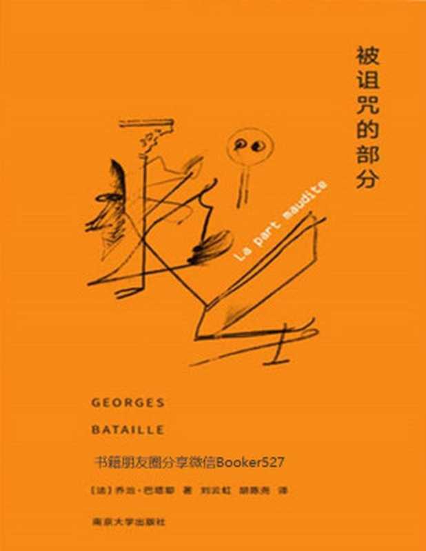 被诅咒的部分(棱镜精装人文译丛)【垃圾文字版】((法)乔治·巴塔耶)(南京大学出版社2018)
