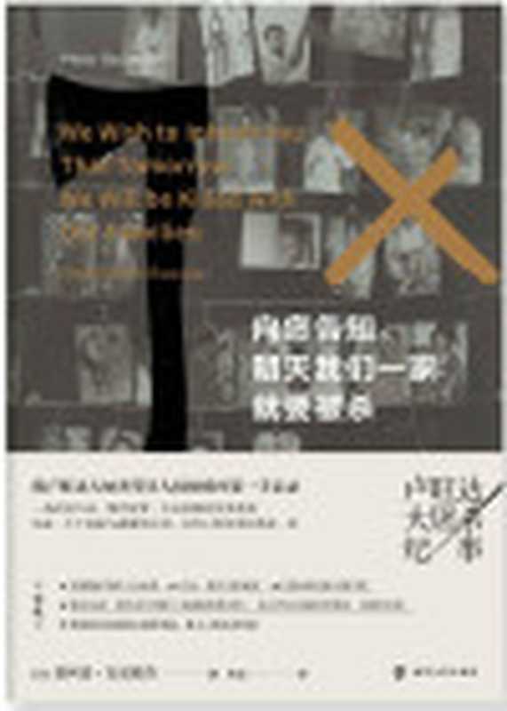向您告知 明天我们一家就要被杀（菲利普•古雷维奇 （Philip Gourevitch））（南京大学出版社 2020）